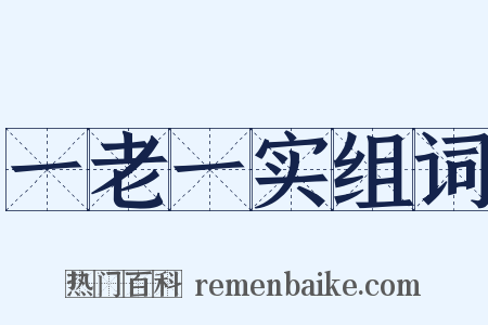 一老一实组词是什么意思的图片